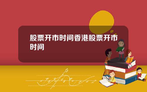 股票开市时间香港股票开市时间