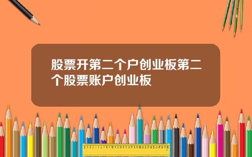 股票开第二个户创业板第二个股票账户创业板