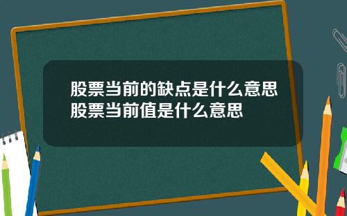 股票当前的缺点是什么意思股票当前值是什么意思