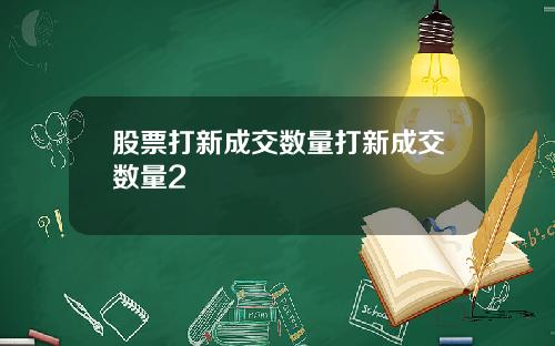 股票打新成交数量打新成交数量2