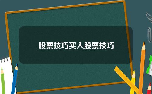股票技巧买入股票技巧