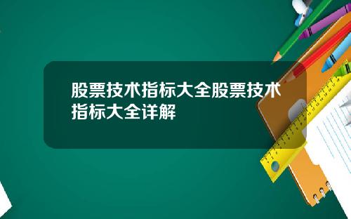 股票技术指标大全股票技术指标大全详解