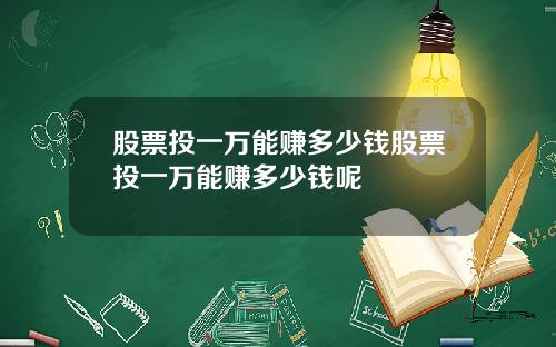 股票投一万能赚多少钱股票投一万能赚多少钱呢