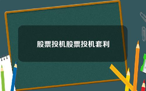 股票投机股票投机套利