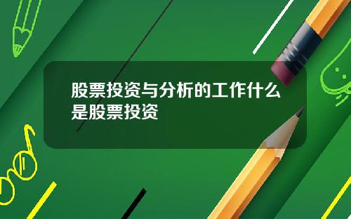 股票投资与分析的工作什么是股票投资