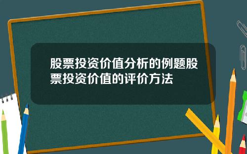 股票投资价值分析的例题股票投资价值的评价方法