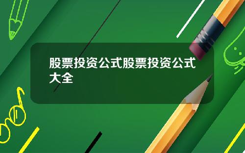 股票投资公式股票投资公式大全