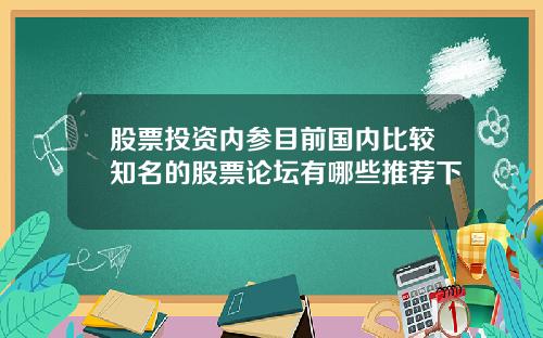 股票投资内参目前国内比较知名的股票论坛有哪些推荐下