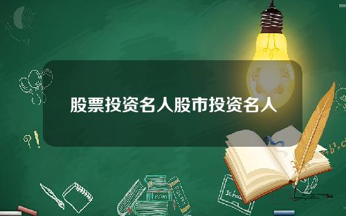 股票投资名人股市投资名人