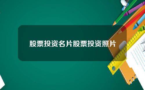 股票投资名片股票投资照片