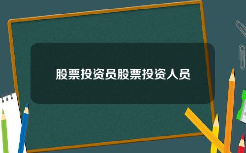 股票投资员股票投资人员