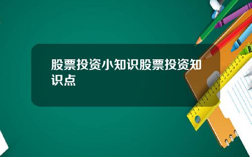 股票投资小知识股票投资知识点