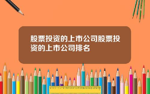 股票投资的上市公司股票投资的上市公司排名