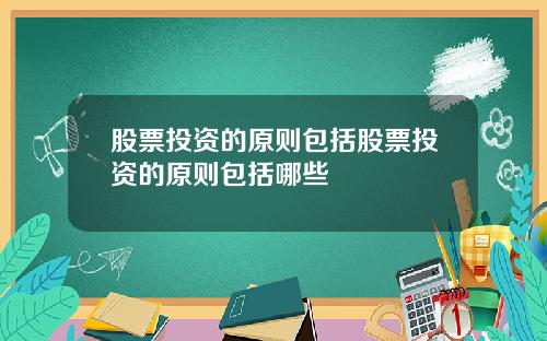 股票投资的原则包括股票投资的原则包括哪些
