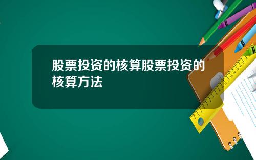 股票投资的核算股票投资的核算方法