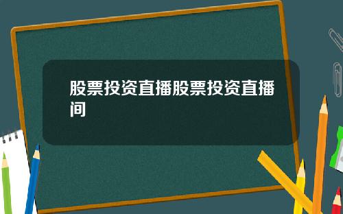 股票投资直播股票投资直播间