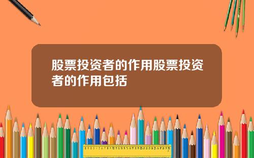 股票投资者的作用股票投资者的作用包括