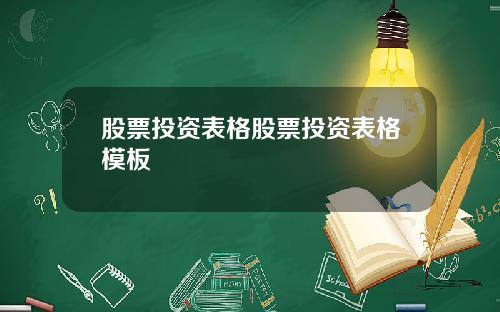 股票投资表格股票投资表格模板