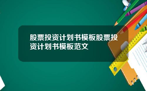 股票投资计划书模板股票投资计划书模板范文