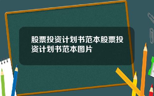 股票投资计划书范本股票投资计划书范本图片