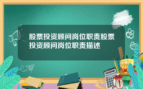 股票投资顾问岗位职责股票投资顾问岗位职责描述