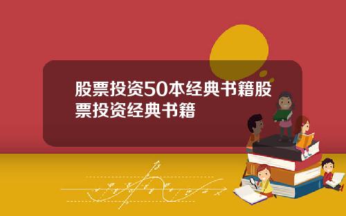 股票投资50本经典书籍股票投资经典书籍