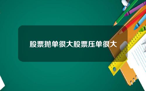 股票抛单很大股票压单很大