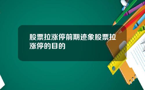 股票拉涨停前期迹象股票拉涨停的目的