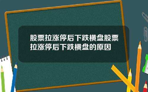 股票拉涨停后下跌横盘股票拉涨停后下跌横盘的原因