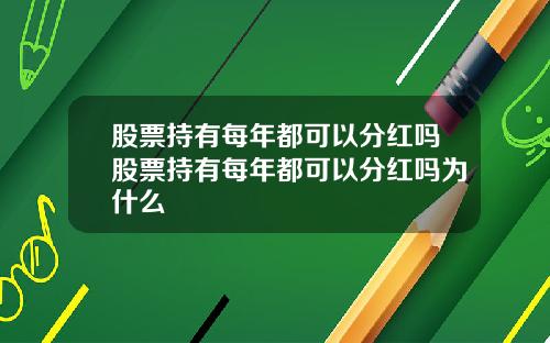 股票持有每年都可以分红吗股票持有每年都可以分红吗为什么