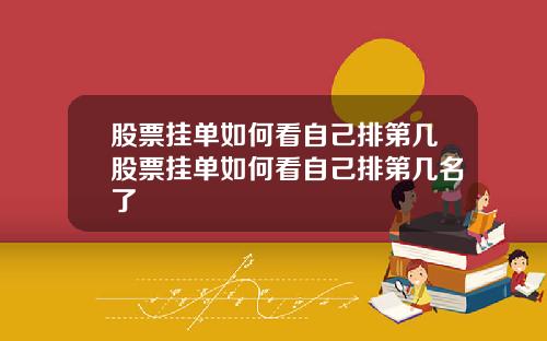 股票挂单如何看自己排第几股票挂单如何看自己排第几名了