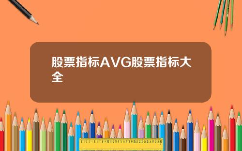 股票指标AVG股票指标大全