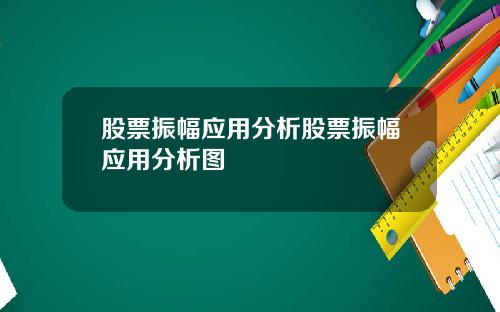 股票振幅应用分析股票振幅应用分析图