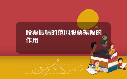 股票振幅的范围股票振幅的作用