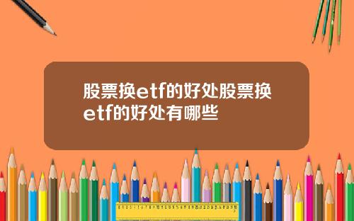 股票换etf的好处股票换etf的好处有哪些