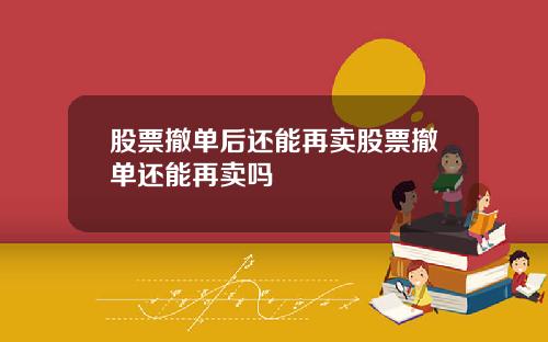 股票撤单后还能再卖股票撤单还能再卖吗