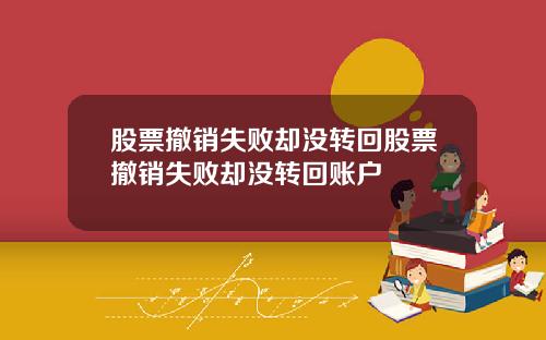 股票撤销失败却没转回股票撤销失败却没转回账户