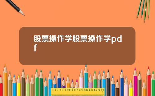 股票操作学股票操作学pdf