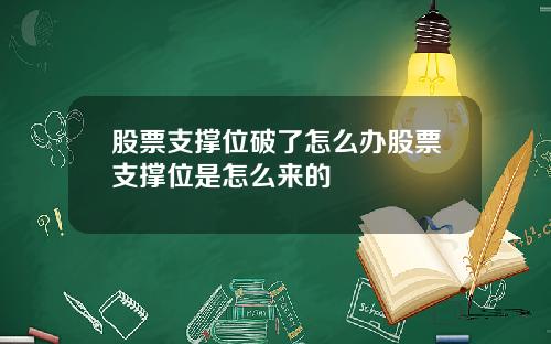 股票支撑位破了怎么办股票支撑位是怎么来的