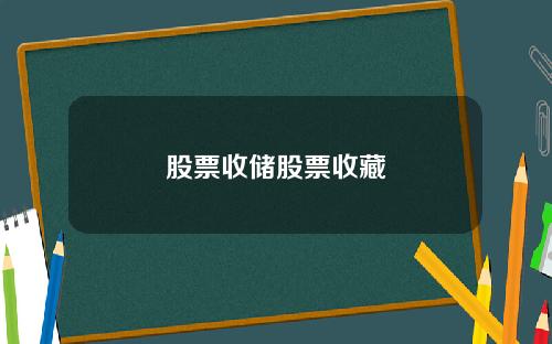 股票收储股票收藏