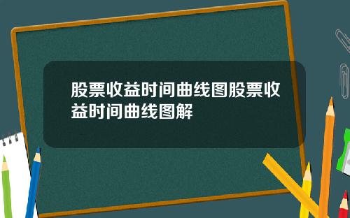 股票收益时间曲线图股票收益时间曲线图解
