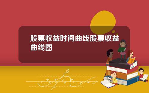 股票收益时间曲线股票收益曲线图