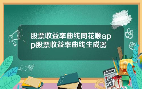 股票收益率曲线同花顺app股票收益率曲线生成器