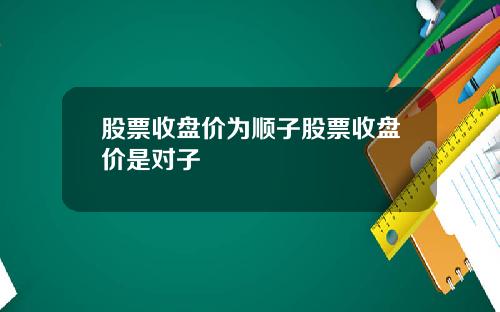 股票收盘价为顺子股票收盘价是对子
