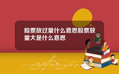 股票放过量什么意思股票放量大是什么意思