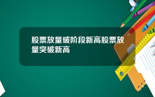 股票放量破阶段新高股票放量突破新高