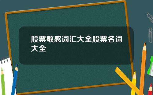 股票敏感词汇大全股票名词大全