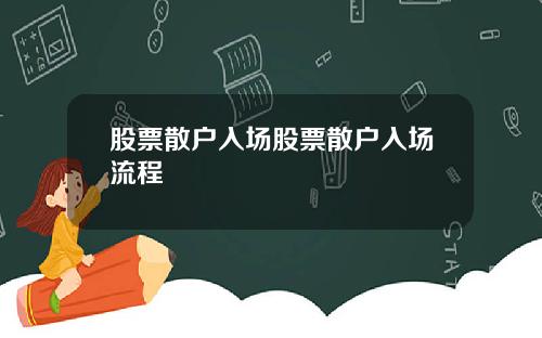 股票散户入场股票散户入场流程