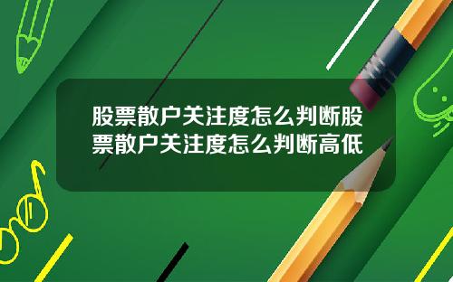 股票散户关注度怎么判断股票散户关注度怎么判断高低