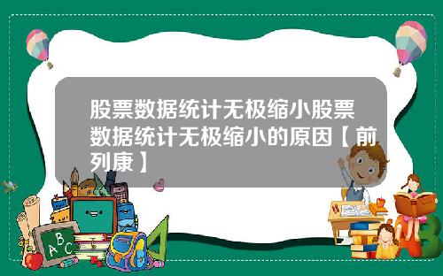 股票数据统计无极缩小股票数据统计无极缩小的原因【前列康】
